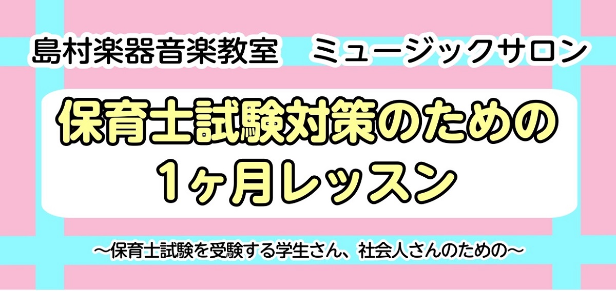 レッスン内容 令和7年 前期 保育士試験の課題曲に取り組みます。楽器経験のない方、楽譜が読めない方でも楽譜をみてさらっと弾けるようにレッスンしております。右手はメロディー＋左手はコード（1音だけを弾くことも）を弾くシンプルなスタイルから保育の現場でも活かせるアレンジなどをお教えしております。 体験レ […]