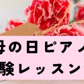 【4月・5月】母の日ピアノ体験レッスン会