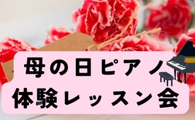 【4月・5月】母の日ピアノ体験レッスン会