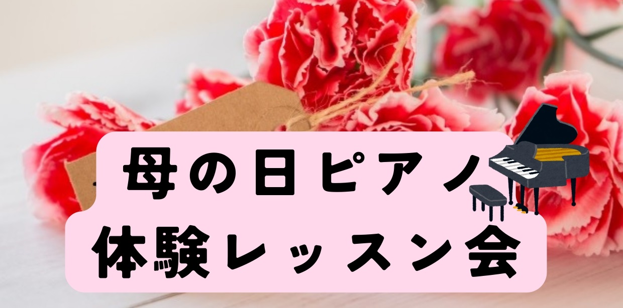 CONTENTS母の日に音楽を贈りませんか?インストラクター紹介お問い合わせ母の日に音楽を贈りませんか? 母の日に感謝の気持ちを音楽にのせて贈ってみませんか? インストラクター紹介 お問い合わせ まずはお気軽にお問い合わせください。