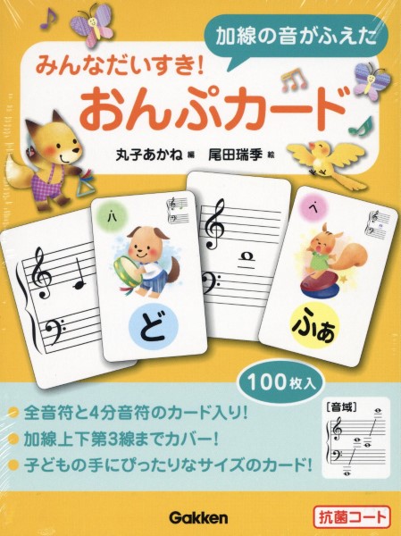 みんなだいすき!加線の音がふえたおんぷカード 丸子あかね/編