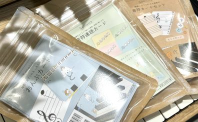 【レッスングッズ】楽しく学べるおんぷカード・リズムカード