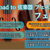 「Road to 弦楽器フェスタ 2025　夏」 開催決定！！