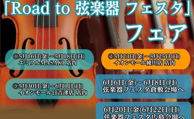 「Road to 弦楽器フェスタ 2025　夏」 開催決定！！