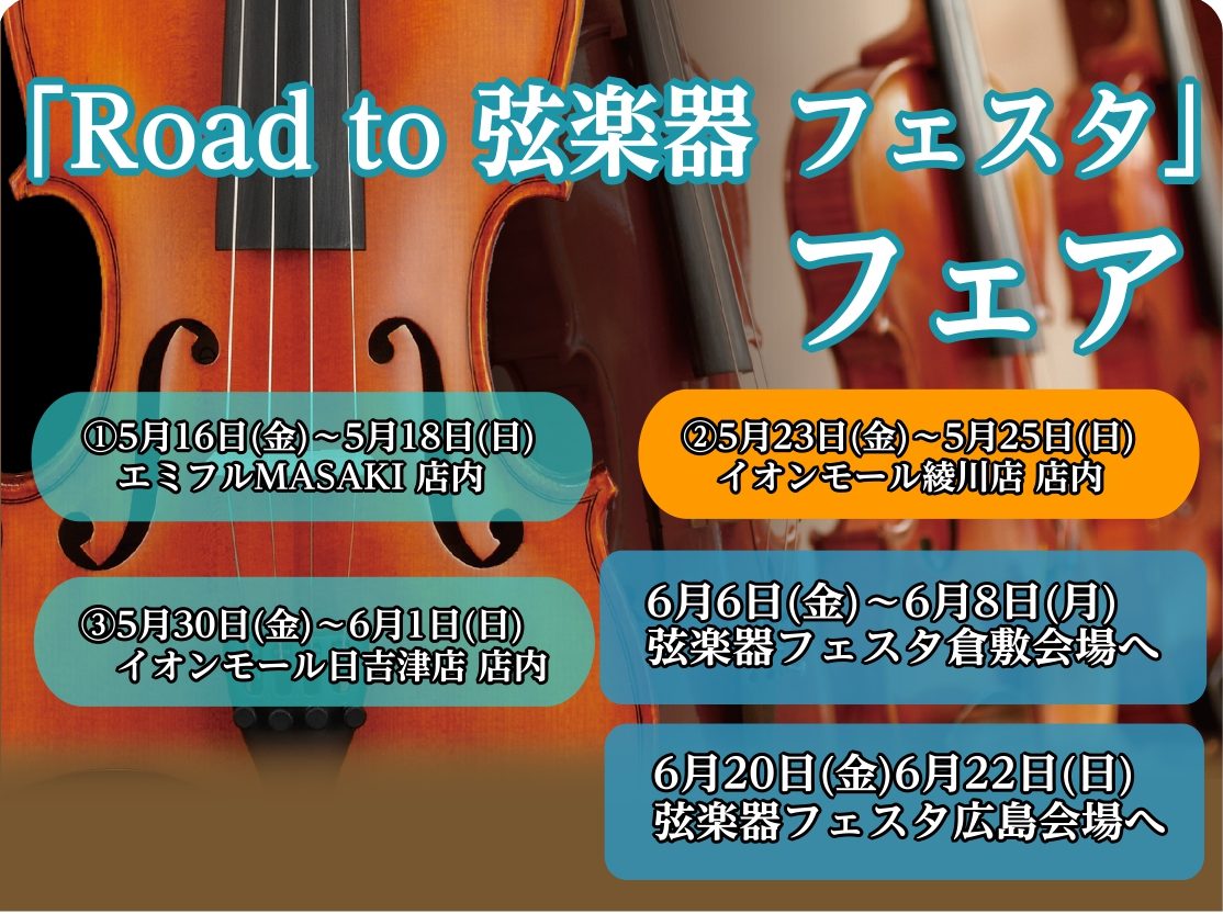 「Road to 弦楽器フェスタ」とは 2025年夏、倉敷店、広島パルコ店にて弦楽器フェスタの開催が決まりました！！ これからバイオリンを始めてみたい方から、自分だけの1本を探している方まで様々な商品を全国から集めて展開する大規模展示即売会です！！わくわくして待ちきれない、そんなうれしい声にお応えし […]