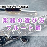 【管楽器】楽器の選び方　～フルート編～