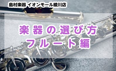 【管楽器】楽器の選び方　～フルート編～
