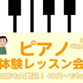 【ご夫婦・ご友人と一緒に】60代からでも大丈夫！ピアノ体験レッスン会