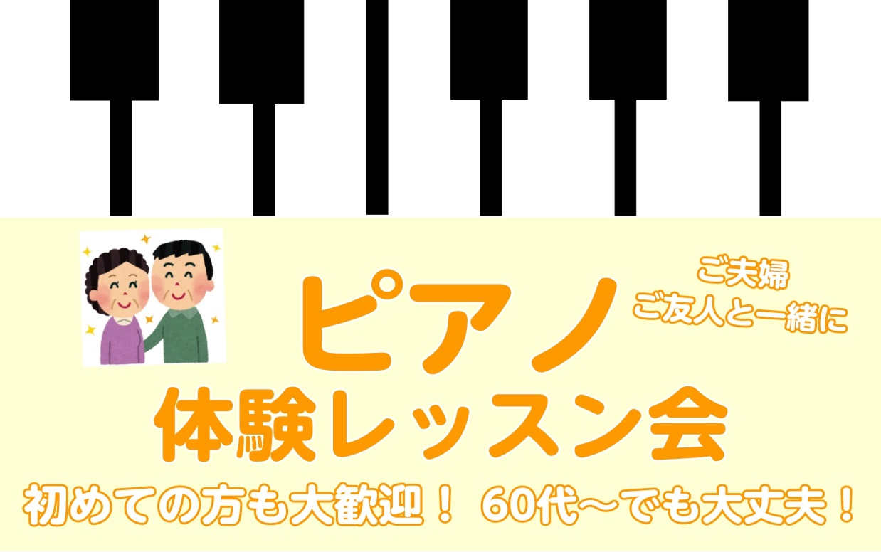 CONTENTS60代からピアノを始める方が増えています♪シニア世代の方が楽器を始めるメリットよくあるご質問インストラクター紹介5月の体験レッスンスケジュールお申し込み・お問い合わせ60代からピアノを始める方が増えています♪ 島村楽器ピアノサロンでは、実は60代の方が一番多く通われています。ピアノを […]