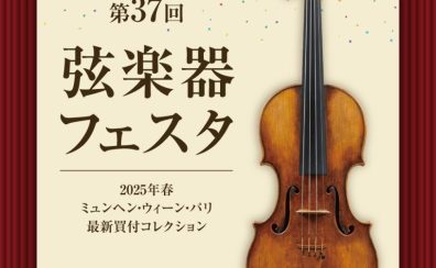 第37回弦楽器フェスタ in イオンモール倉敷　6/6(金)～6/8(日)