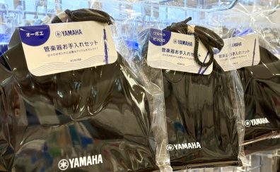 【管楽器アクセサリー】ヤマハ管楽器お手入れセットございます♪