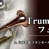 【6/27(金)～29(日)】トランペットフェア開催決定！