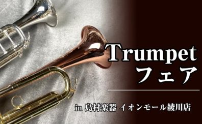 【6/27(金)～29(日)】トランペットフェア開催決定！