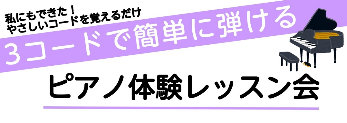 皆さんこんにちは！ピアノインストラクターの泉です。 私が日頃、会員様と一緒に音楽の楽しみ方を見つけていくレッスンをしながら、「やさしい3コードを覚えるだけ」で弾ける曲なら、誰でも気軽にピアノを始められる・楽しむことができるということに気付き、この度、体験レッスン会を開催することにしました！ ぜひ一度 […]