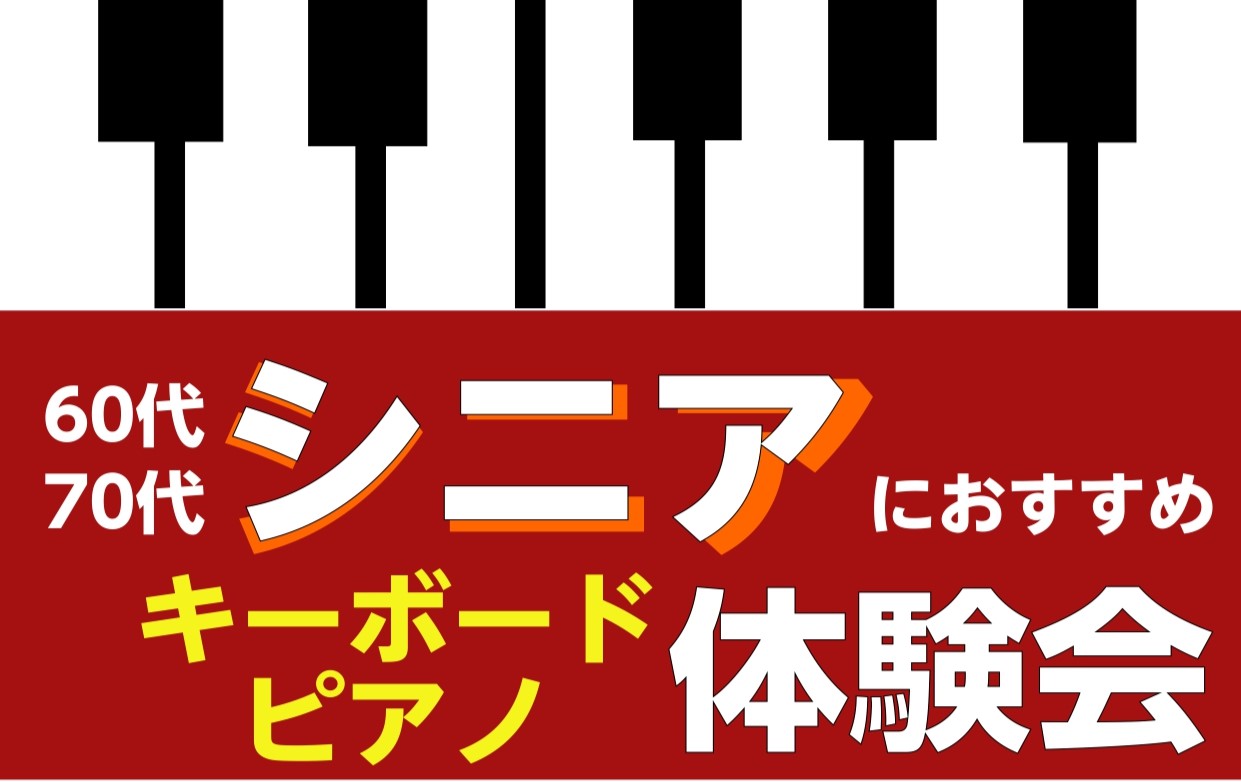 こんにちは！ピアノインストラクターの泉です！ 「初心者だけど、楽譜が読めないけど、ピアノを弾けるかな・・・」「久しぶりにピアノを弾くけど指は動くかな・・・」「ピアノって小さい頃からやってないと難しそう・・・」 そんな不安をお持ちの皆さま！ご安心ください。 当店のピアノサロンでは、最初はそんな不安を感 […]