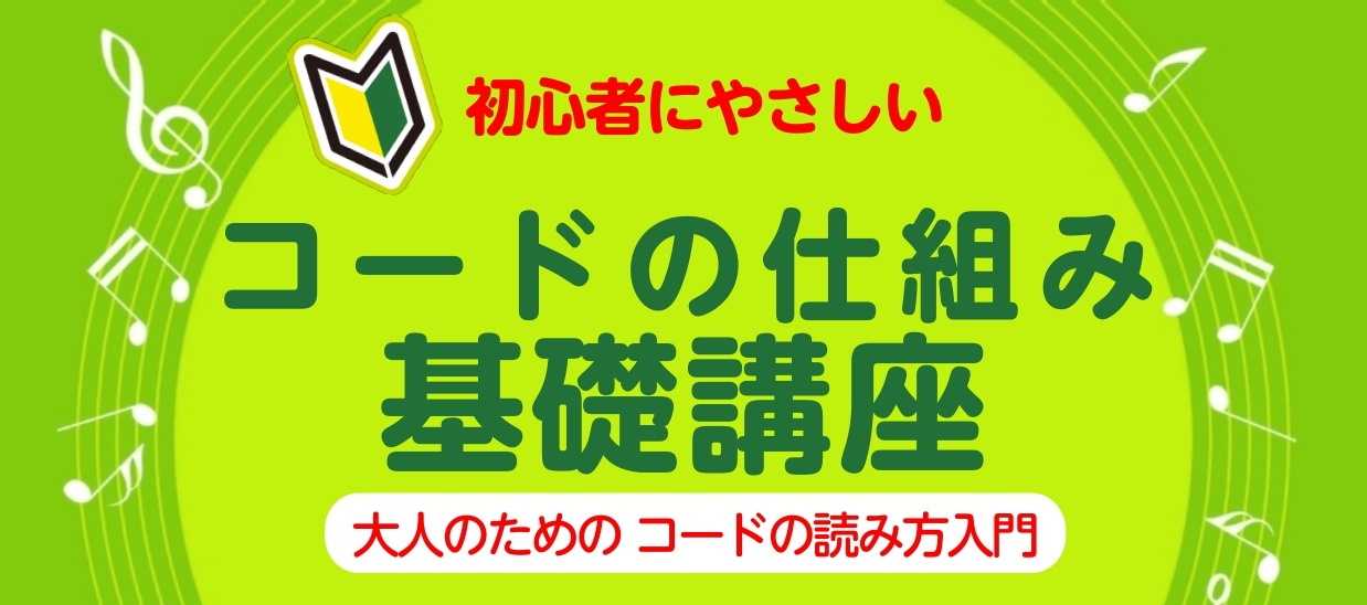 こんにちは！ピアノインストラクターの泉です！ 「コードネームを見て弾けるようになったら簡単なのかな・・・」「コードネームを見て弾けるようになろうと挑戦したけど挫折した・・・」 そんなご経験をお持ちの皆様！ 当店のピアノサロンでは、そんなご経験をお持ちの生徒様が気づいたら、メロディーにコードネームの付 […]