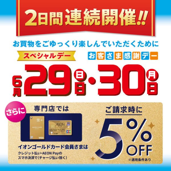 専門店ではイオンゴールドカード会員さまはクレジット払い・AEON Payのスマホ決済(チャージ払い除く)をご利用でご請求時に5%OFF