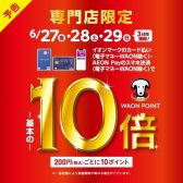 【お買い得情報！】管楽器を購入するなら！6/27～6/29までイオンカードのお支払いがお得♪