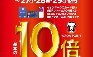【お買い得情報！】管楽器を購入するなら！6/27～6/29までイオンカードのお支払いがお得♪