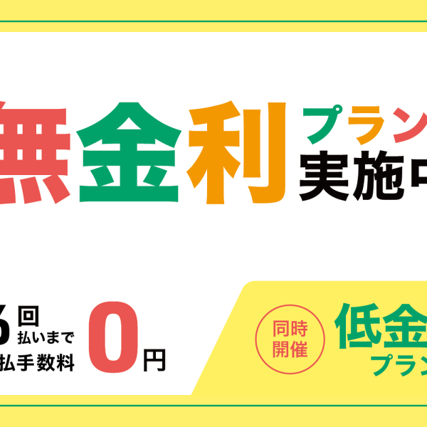 ショッピングクレジット無金利＆低金利プラン実施中！
