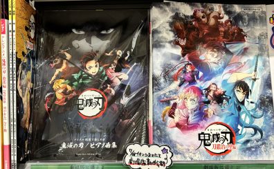 【楽譜】この一冊で世界に浸れる・鬼滅の刃ピアノ譜特集