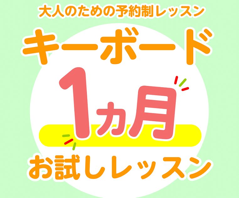こんにちは！ピアノインストラクターの泉です。 ただいま【大人の予約制キーボードサロン】1ヶ月お試しレッスンを開講しております！ 「ピアノを始めてみたいけど私にも弾けるかな・・・」「久しぶりにやりたいけど指が動かないし譜読みもできなくなってる・・・」 そんな不安をお持ちのあなた！ やってみないと分から […]