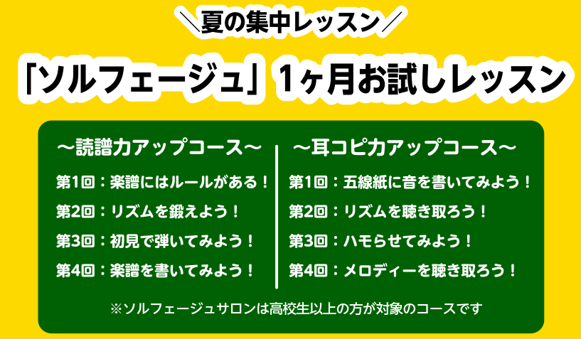 こんにちは！ピアノインストラクターの泉です。 ただいま【大人の予約制ソルフェージュサロン】1ヶ月お試しレッスンを開講しております！ 「短期間に集中して音楽力を鍛えたい」「夏休み中にソルフェージュ力を強化したい」という高校生の方「まずは1ヶ月でどのくらい音感が鍛えられるか試したい」 そんなあなたにピッ […]