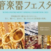 【管楽器フェスタ綾川会場2025 】10/10(金)～10/13(祝・月)まで開催！圧倒的本数で国内外一流ブランドの楽器を一挙展示いたします！！
