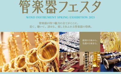 【管楽器フェスタ綾川会場2025 】10/10(金)～10/13(祝・月)まで開催！圧倒的本数で国内外一流ブランドの楽器を一挙展示いたします！！