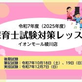 令和7年度(2025年度)【後期】保育士試験対策レッスン