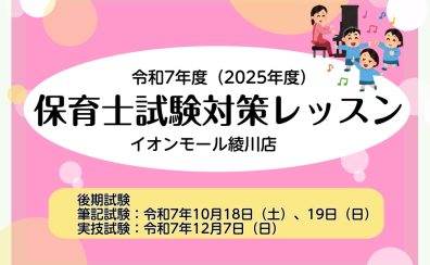 令和7年度(2025年度)【後期】保育士試験対策レッスン