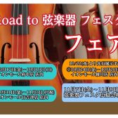 「Road to 弦楽器フェスタ 2025秋」開催決定！！