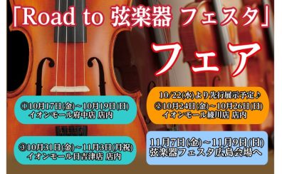 「Road to 弦楽器フェスタ 2025秋」開催決定！！