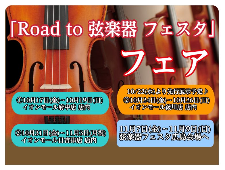 「Road to 弦楽器フェスタ」とは 2025年秋、広島パルコ店にて弦楽器フェスタの開催が決定いたしました。 これからバイオリンを始めてみたい方から、自分だけの1本を探している方まで様々な商品を全国から集めて展開する大規模展示即売会です！！わくわくして待ちきれない、そんなうれしい声にお応えし… 中 […]