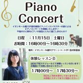 音楽の秋♪ピアノミニコンサート＆ピアノ体験会を開催いたします！