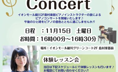 音楽の秋♪ピアノミニコンサート＆ピアノ体験会を開催いたします！