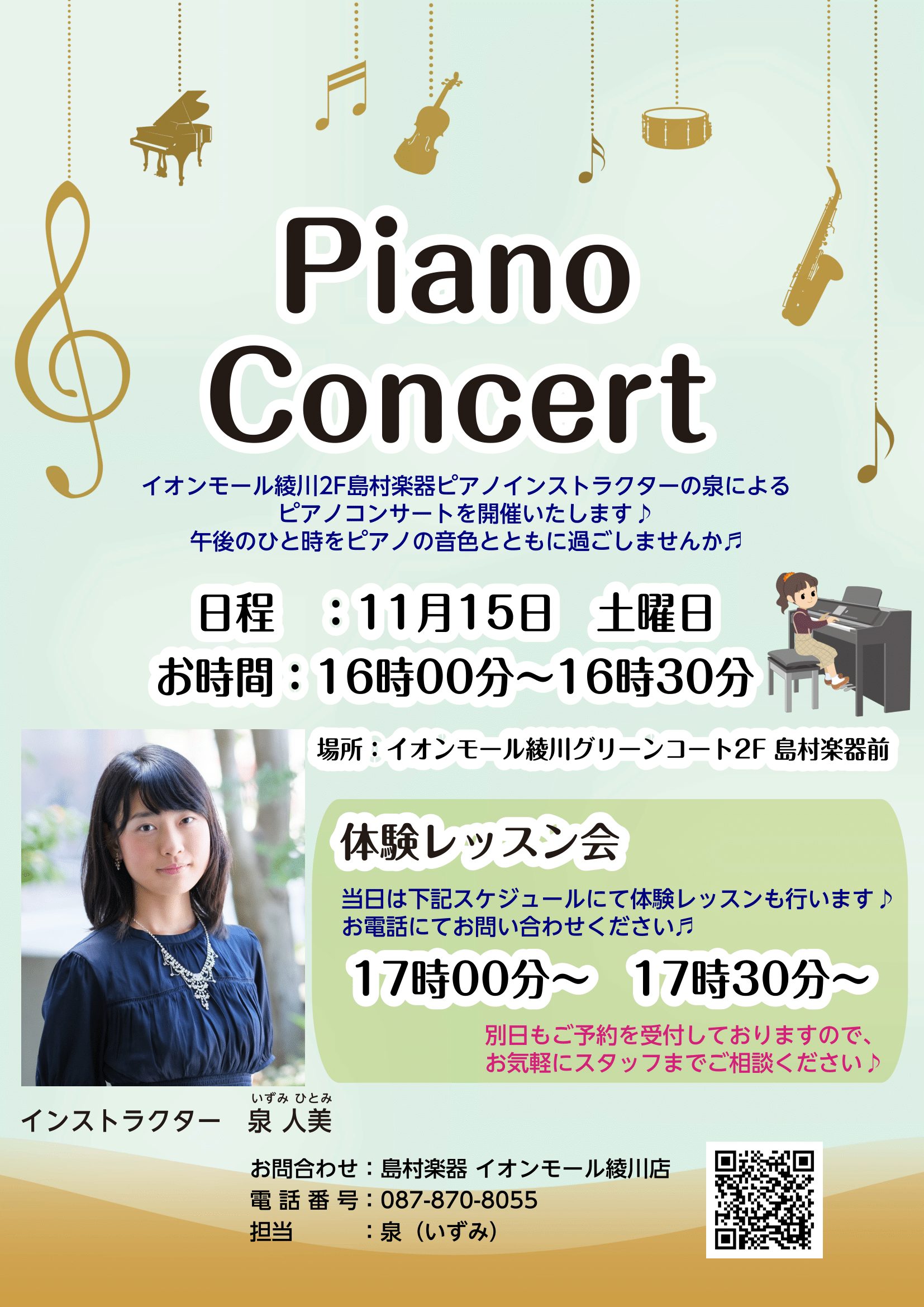 皆様こんにちは。 島村楽器イオンモール綾川店　ピアノインストラクターの泉 人美です。音楽の秋♪　来月11月15日(土)16時00分～16時30分にてピアノミニコンサートを開催いたします。 午後のひととき音楽を一緒に楽しみませんか♪ CONTENTS開催日時体験レッスン会演奏するインストラクターのご紹 […]