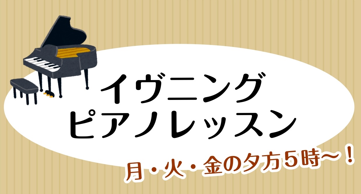 皆様こんにちは。ピアノインストラクターの泉人美です。 当教室は国道32号線沿い・ことでん綾川駅すぐなので、お車での通勤や電車通勤の方もお仕事帰りに通いやすいお教室です。 また、予約制のレッスンとなっておりモバイルアプリからお好きなお時間にレッスン予約が可能です。急な残業は入ってしまった場合も、モバイ […]