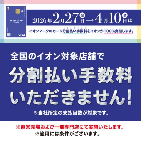 イオンマークのカード分割払い手数料をイオンが100%負担します!<br />
3回・6回・10回・15回・20回払い(支払期間：3ヶ月から20ヶ月)<br />
全国のイオン対象店舗で分割払い手数料ゼロ<br />
<br />
期間中、1回のご利用金額合計 税込10,000円以上で、月々のお支払い金額が税込3,000円以上になる場合にご利用いただけます。