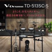 【電子ドラム】Roland TD513SC-S綾川店に入荷しました!
