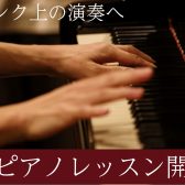 上級ピアノレッスン開講中