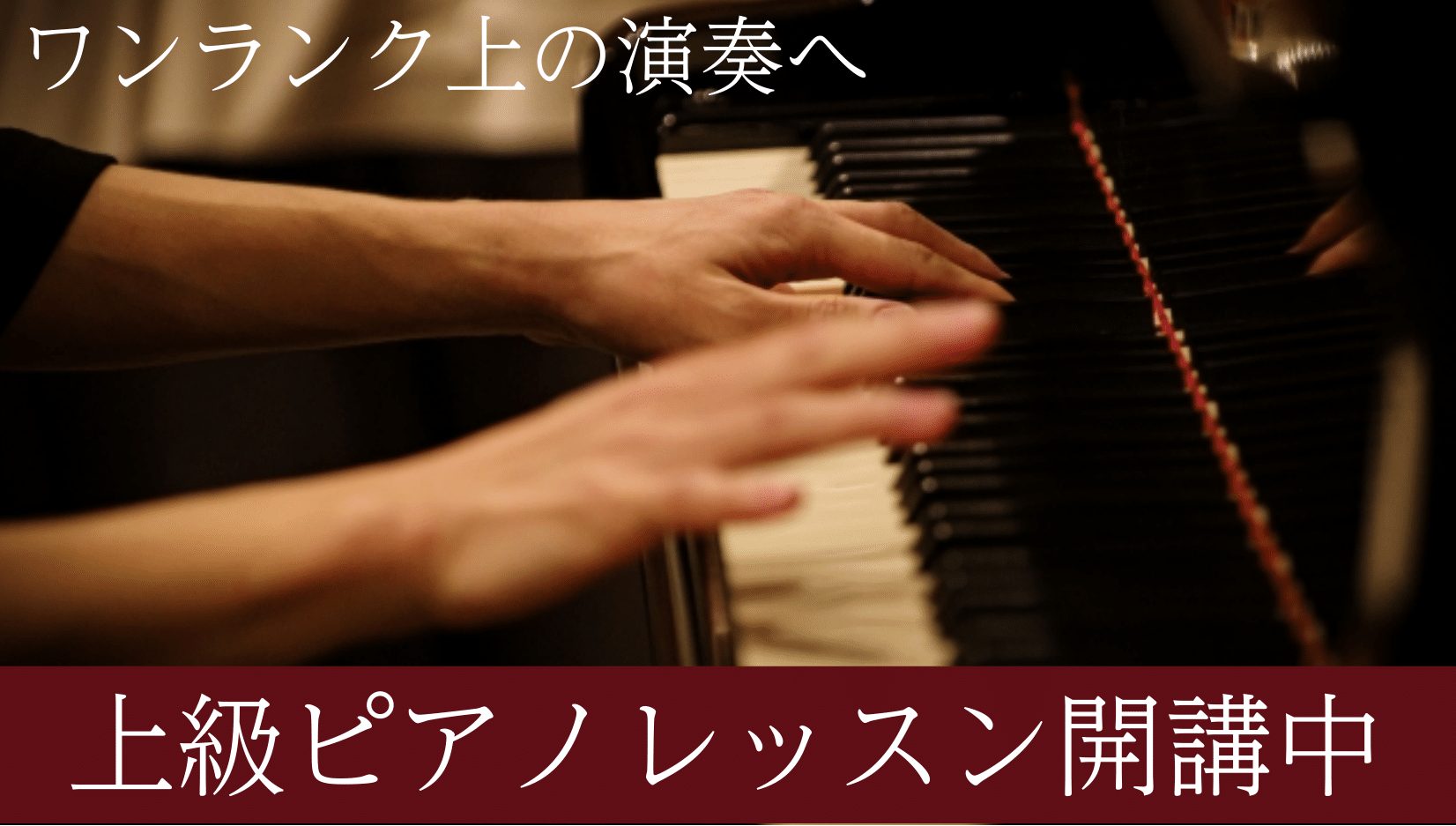 皆さまこんにちは。ピアノインストラクターの泉人美です。 皆さまにより一層ピアノをお楽しみいただきたいとの思いから、このたび上級ピアノレッスンを開講いたしました。ピアノの音色を奏でる喜びや、ピアノと真剣に向き合う楽しさをぜひご体感ください。 CONTENTS開講曜日・時間レッスン開始までの流れホール演 [&hellip;]