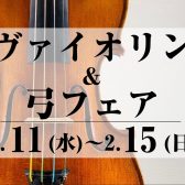 「バイオリン＆バイオリン弓フェア」開催！