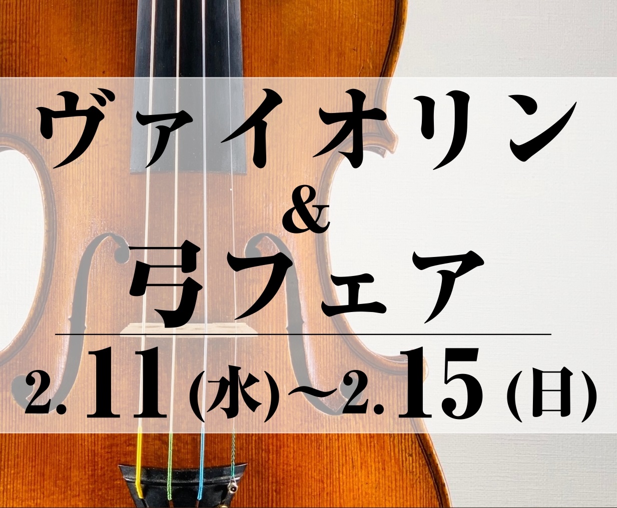 「バイオリン＆弓フェア」 初心者の方でも始めやすいリーズナブルなバイオリンセットからモダンまで厳選したバイオリンとバイオリン弓、また、ケースなどのアクセサリーも展示致します。 1本1本、音色や弾き心地が違いますので是非お試しくださいませ。 スケジュール 展示予定ヴァイオリン 展示予定ヴァイオリン弓  [&hellip;]