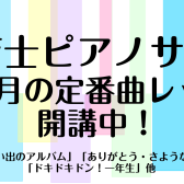 【3～4月の定番曲レッスン】保育士ピアノサロン
