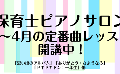 【3～4月の定番曲レッスン】保育士ピアノサロン