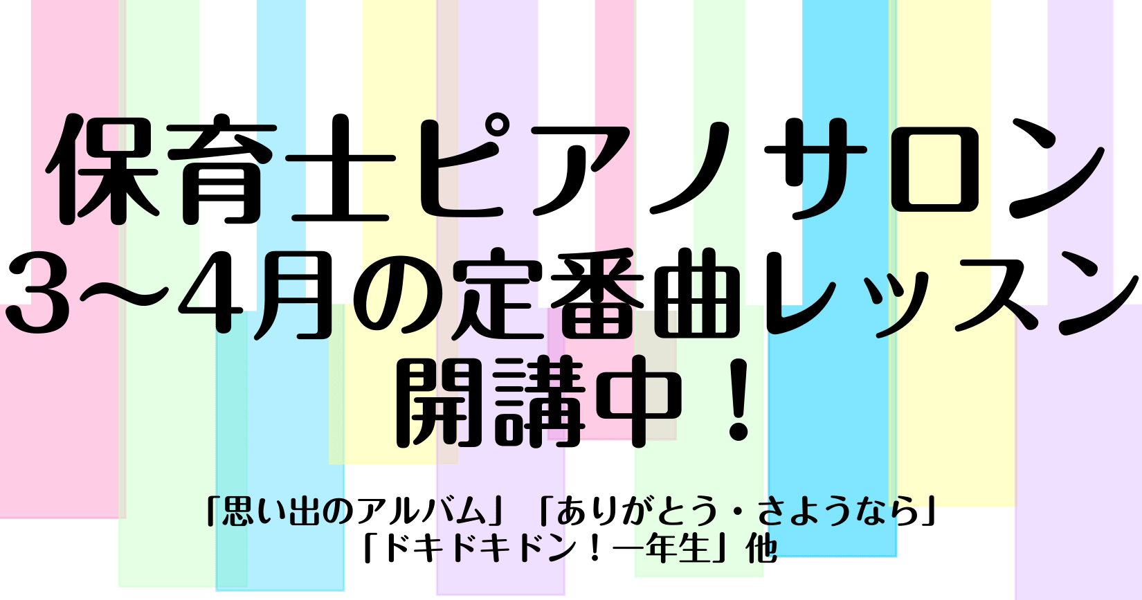 皆さんこんにちは！ピアノインストラクターの泉人美です。 保育の現場で活躍中の皆さまのピアノ練習をサポートしたいと思い、このたび、保育士ピアノサロン【3～4月の定番曲レッスン】を開講しました。 季節ごとの園のおうたのピアノ伴奏をレッスンします！一曲を習得してから日にちが空くと弾けなくなる。ということが [&hellip;]