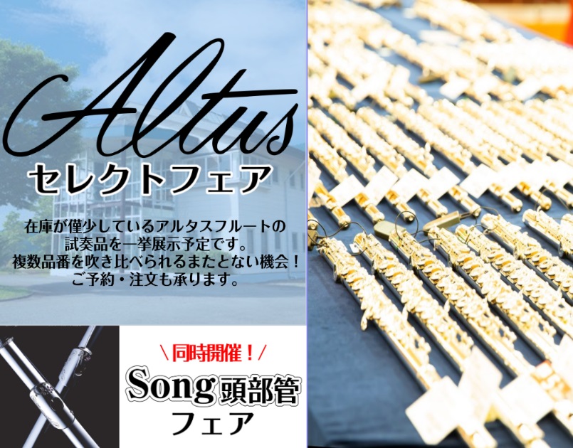 この度4月19日(日)にAltusフルートセレクトフェア開催が決定いたしました!!!普段店頭に並ばない品番が揃います！Altusフルートをご検討のお客様必見のイベントです！ また同時開催としてフルート調整点検会を開催します！本点検調整会はアルタスフルートリペアマンがお客様と楽器の状態を確認しながら修 [&hellip;]