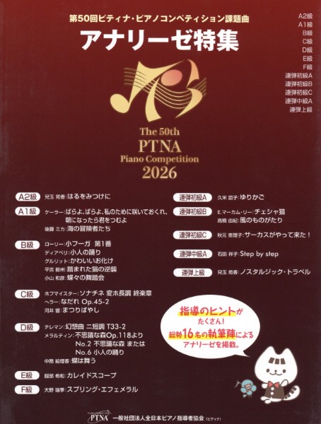 第50回　アナリーゼ特集2026