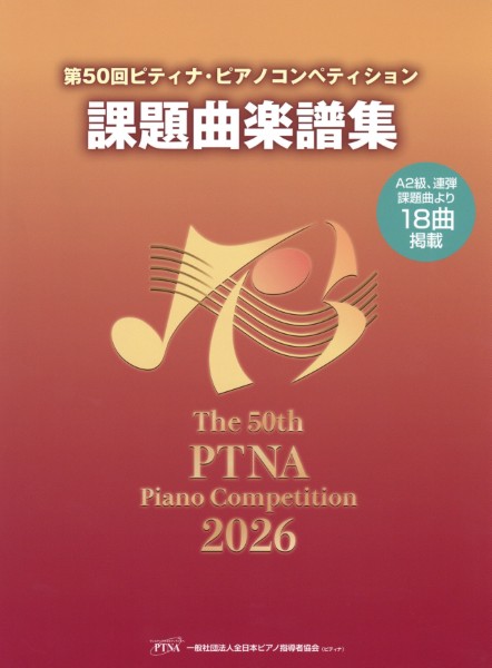 第50回　ピティナ・ピアノコンペティション課題曲楽譜集2026年
